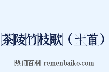 茶陵竹枝歌（十首）是什么意思的图片